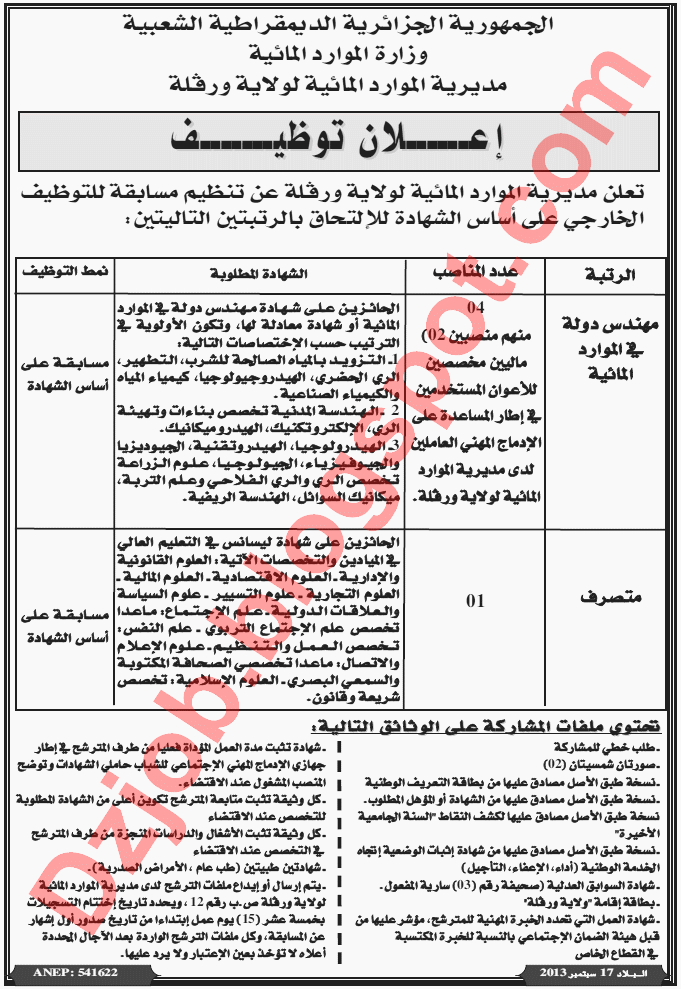  مسابقة توظيف في مديرية الموارد المائية لولاية ورقلة سبتمبر 2013 2