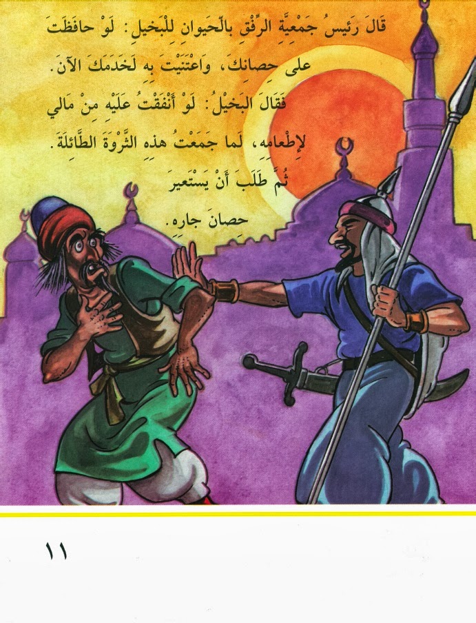 "جرس العدالة" قصة للأطفال بقلم: محمد سلام جميعان  11