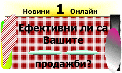 Как да увеличите Вашите продажби с изкуството за продажба: Dali_sa_efektivni_vashite_prodajbi