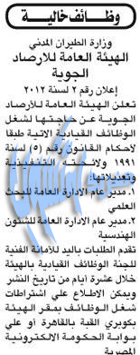 وظائف وزراة الطيران المدنى ( الهيئة العامة للارصاد الجوية ) 14 فبراير 2012 %D8%A7%D9%84%D8%B7%D9%8A%D8%B1%D8%A7%D9%86