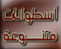 سطوانات اسلامية تضم المواد المفيدة لمجموعة من المشايخ والعلماء من أهل السنة والجماعة . وسيكون معظم الأسطوانات إن شاء الله بروابط مباشرة على موقع الأرشيف .  1