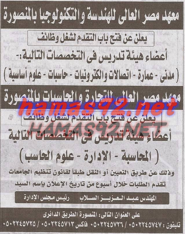 وظائف خالية فى شركات و مستشفيات و معاهد بجريدةالاهرام الجمعة 30-01-2015 %D9%85%D8%B9%D9%87%D8%AF%2B%D9%85%D8%B5%D8%B1%2B%D8%A7%D9%84%D8%B9%D8%A7%D9%84%D9%89%2B%D9%84%D9%84%D9%87%D9%86%D8%AF%D8%B3%D8%A9