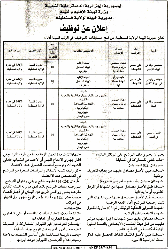  اعلان مسابقة توظيف في مديرية البيئة لولاية قسنطينة اكتوبر 2013 Constantine