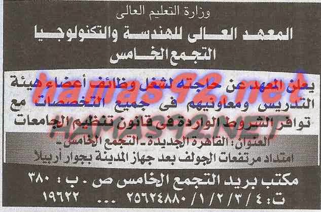 وظائف خالية فى المعهد العالى للهندسة و التكنولوجيا الخميس 14-05-2015 %D8%A7%D9%84%D9%85%D8%B9%D9%87%D8%AF%2B%D8%A7%D9%84%D8%B9%D8%A7%D9%84%D9%89%2B%D9%84%D9%84%D9%87%D9%86%D8%AF%D8%B3%D8%A9%2B%D8%A7%D9%87%D8%B1%D8%A7%D9%85