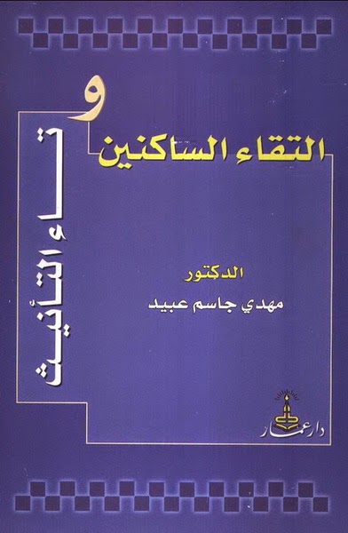 التقاء الساكنين وتاء التأنيث - مهدي جاسم عبيد %D8%A7%D9%84%D8%AA%D9%82%D8%A7%D8%A1%2B%D8%A7%D9%84%D8%B3%D8%A7%D9%83%D9%86%D9%8A%D9%86%2B%D9%88%D8%AA%D8%A7%D8%A1%2B%D8%A7%D9%84%D8%AA%D8%A3%D9%86%D9%8A%D8%AB%2B-%2B%D9%85%D9%87%D8%AF%D9%8A%2B%D8%AC%D8%A7%D8%B3%D9%85%2B%D8%B9%D8%A8%D9%8A%D8%AF