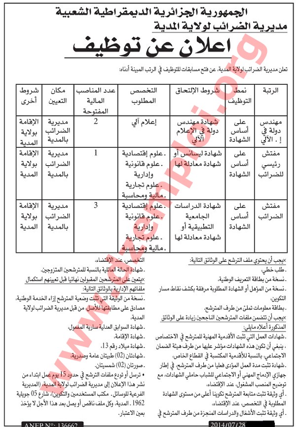 إعلان مسابقة توظيف في مديرية الضرائب لولاية المدية جويلية 2014 Medea