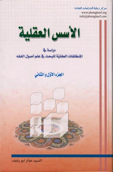 كتاب: الاسس العقلية 78687687