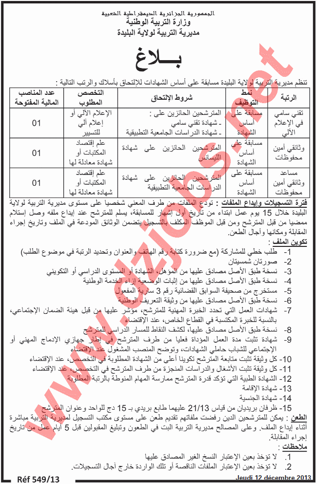 إعلان مسابقة توظيف في مديرية التربية لولاية البليدة ديسمبر 2013  Blida
