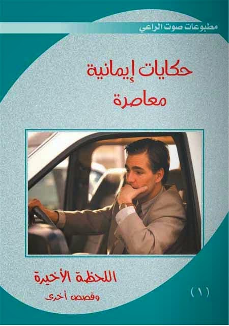 كتاب اللحظة الأخيرة 1