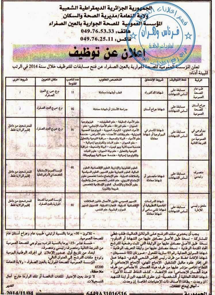 اعلان توظيف و عمل المؤسسة العمومية للصحة الجوارية عين الصفراء نوفمبر 2014 %D8%A7%D9%84%D9%85%D8%A4%D8%B3%D8%B3%D8%A9%2B%D8%A7%D9%84%D8%B9%D9%85%D9%88%D9%85%D9%8A%D8%A9%2B%D9%84%D9%84%D8%B5%D8%AD%D8%A9%2B%D8%A7%D9%84%D8%AC%D9%88%D8%A7%D8%B1%D9%8A%D8%A9%2B%D8%B9%D9%8A%D9%86%2B%D8%A7%D9%84%D8%B5%D9%81%D8%B1%D8%A7%D8%A1