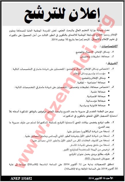 إعلان مسابقة الدكتوراه في المدرسة الوطنية العليا للصحافة وعلوم الإعلام 2014 %D8%A7%D9%84%D9%85%D8%AF%D8%B1%D8%B3%D8%A9%2B%D8%A7%D9%84%D8%B9%D9%84%D9%8A%D8%A7%2B%D9%84%D9%84%D8%B5%D8%AD%D8%A7%D9%81%D8%A9