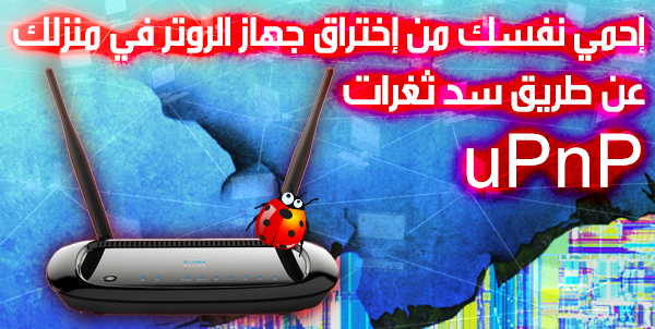 كيف تحمي نفسك من إختراق جهاز الروتر عن طريق سد ثغرات Upnp UqX0E