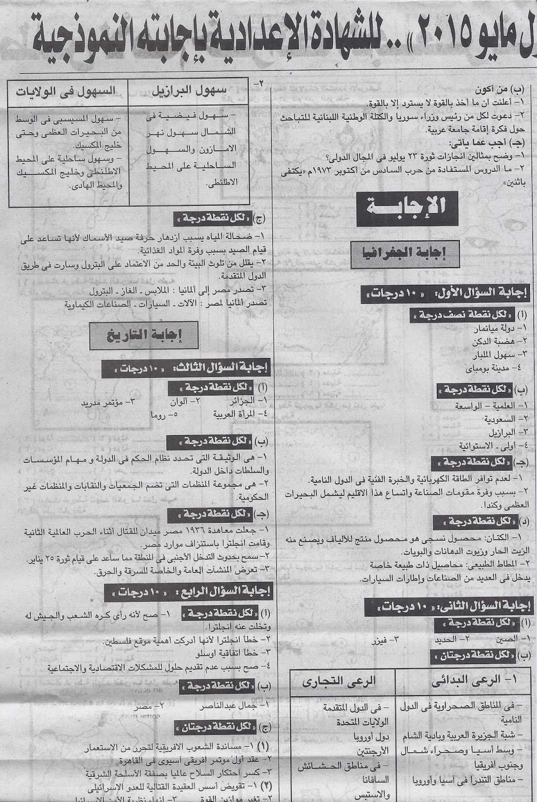 [دراسات اجتماعية] الجمهورية تنشر اجابة امتحان الدراسات الاجتماعية محافظة القاهرة 3 اعدادى اخر العام Scan0075