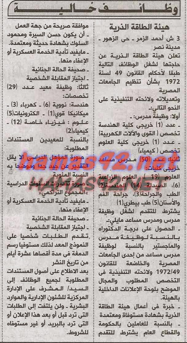 وظائف خالية من جريدة الاهرام الاحد 15-02-2015 %D9%87%D9%8A%D8%A6%D8%A9%2B%D8%A7%D9%84%D8%B7%D8%A7%D9%82%D8%A9%2B%D8%A7%D9%84%D8%B0%D8%B1%D9%8A%D8%A9%2B%D8%A7%D9%87%D8%B1%D8%A7%D9%85%2B%D9%88%2B%D8%AC%D9%85%D9%87%D9%88%D8%B1%D9%8A%D8%A9