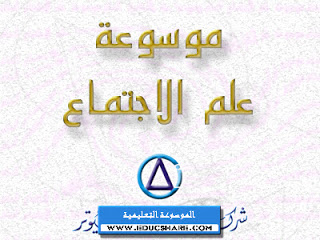 قرص موسوعة علم الاجتماع ENCYCLOPEDIA OF SOCIOLOGY ENCYCLOPEDIA-OF-SOCIOLOGY-ARISS_00_www.educshare.com