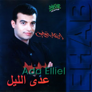 ايهاب توفيق .. عدى الليل .. Original Cd & Cover Front