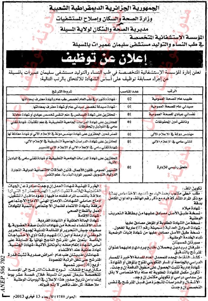 مسابقة توظيف في مستشفى سليمان عميرات ولاية المسيلة فيفري 2013 01