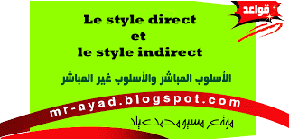 [شرح]Le style direct et le style indirect - لغة فرنسية ثالثة ثانوى اون لاين Mr-ayad