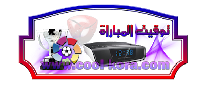 مشاهدة مباراة ريال مدريد وديبورتيفو لاكورونا بث مباشر 30-9-2012 اونلاين بدون تقطيع Time_small