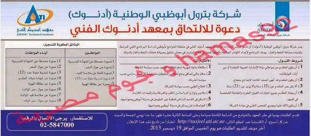 اعلان شركة بترول ابوظبى الوطنية "أدنوك" فى الامارات 5