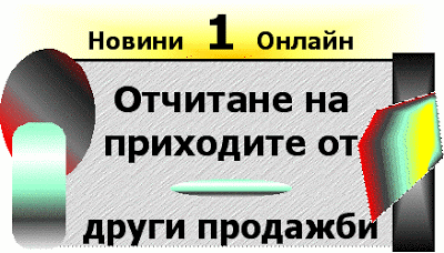 Как да увеличите Вашите продажби с изкуството за продажба: Otchitane_na_prihodite_ot_drugi_prodajbi