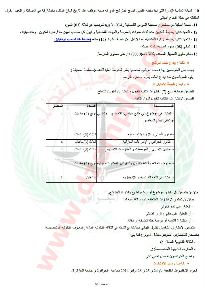 مسابقة الدخول للمدرسة العليا للقضاء لسنة 2014 Esm2