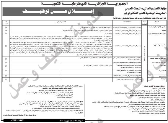 اعلان مسابقة توظيف في المدرسة الوطنية العليا للتكنولوجيا جويلية 2013 01