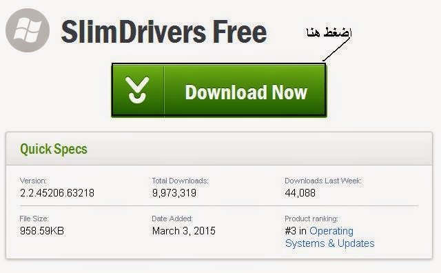 تنزيل برنامج تعريف اى جهاز كمبيوتر مجانا 2015 Download Slim Drivers 2