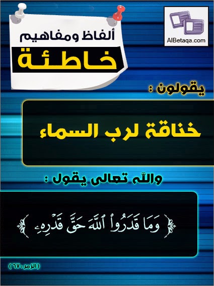  ألفاظ ومفاهيم خاطئة أحذر يامسلم الوقوع فيها ۞ AlfazMfahem055