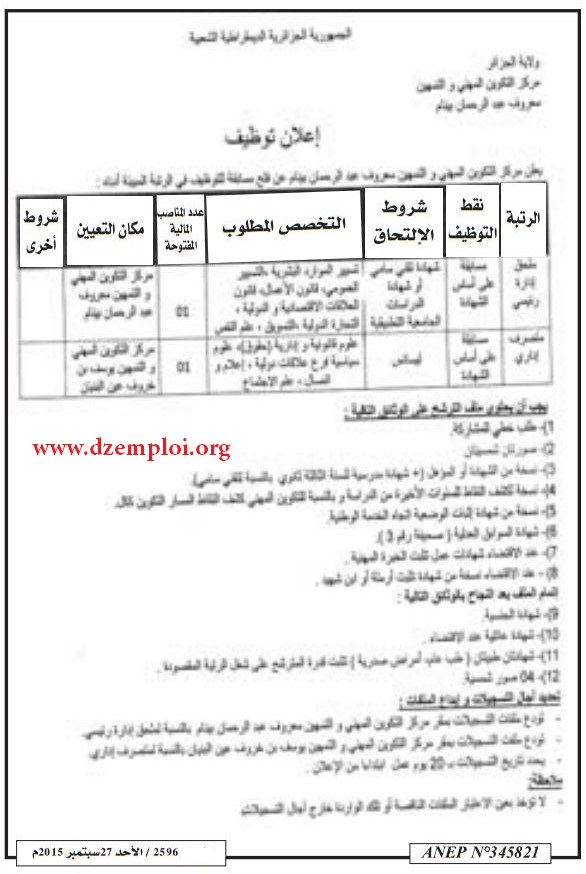 إعلان مسابقة توظيف في مركز التكوين المهني والتمهين معروف عبد الرحمان بينام الجزائر سبتمبر 2015 Alger
