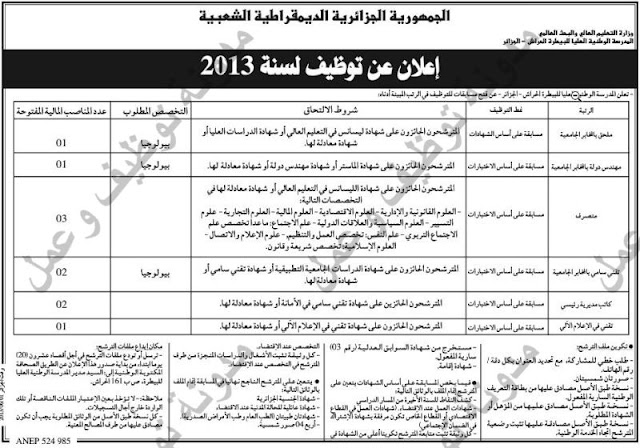   اعلان توظيف في المدرسة العليا للبيطرة بالحراش الجزائر جوان 2013 278286278