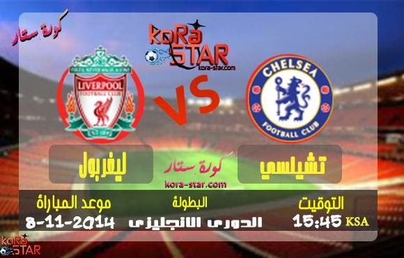  مشاهدة مباراة تشيلسي وليفربول بث مباشر الدوري الانجليزي 08-11-2014 Chelsea vs Liverpool Live  10805117_292135404308765_1392388865_n