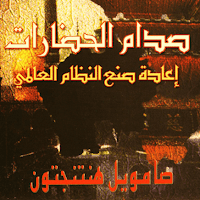 كتاب صدام الحضارات Capture48