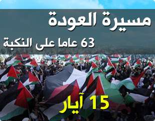 15 ايار :مسيرة العودة .. الشعب يريد العودة الى فلسطين - صفحة 3 110428210532jOPz