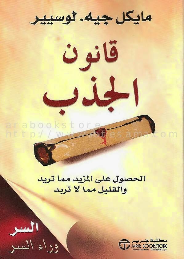 كتاب قانون الجذب %D9%82%D8%A7%D9%86%D9%88%D9%86%2B%D8%A7%D9%84%D8%AC%D8%B0%D8%A8