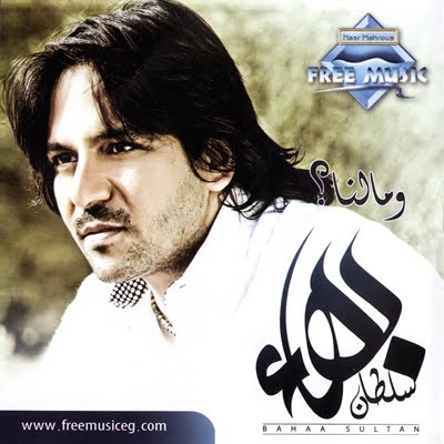   حصريا البوم" بهاء سلطان " " ومالنا 2011" - Golden 320 Kbps - Ink. CD Covers Front