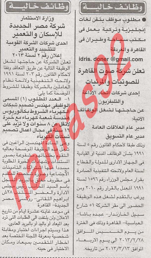 وظائف خالية من جريدة الاخبار المصرية اليوم الخميس 28/2/2013 %D8%A7%D9%84%D8%A7%D8%AE%D8%A8%D8%A7%D8%B1