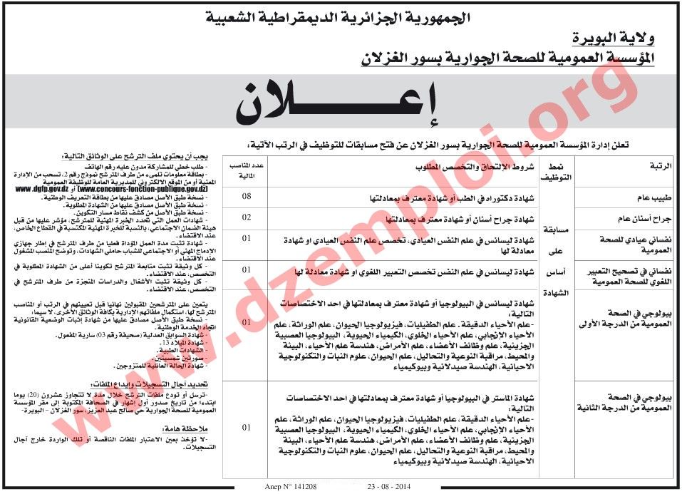 جديد إعلان توظيف في المؤسسة العمومية للصحة العمومية بسور الغزلان ولاية البويرة أوت 2014 Bouira