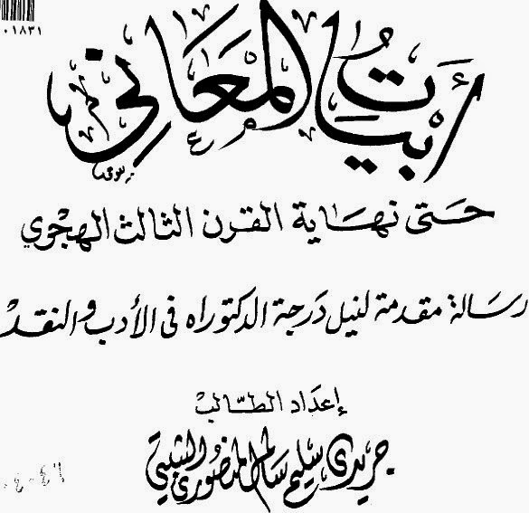 أبيات المعاني حتى نهاية القرن الثالث الهجري - دكتوراه  %D8%A3%D8%A8%D9%8A%D8%A7%D8%AA%2B%D8%A7%D9%84%D9%85%D8%B9%D8%A7%D9%86%D9%8A%2B%D8%AD%D8%AA%D9%89%2B%D9%86%D9%87%D8%A7%D9%8A%D8%A9%2B%D8%A7%D9%84%D9%82%D8%B1%D9%86%2B%D8%A7%D9%84%D8%AB%D8%A7%D9%84%D8%AB%2B%D8%A7%D9%84%D9%87%D8%AC%D8%B1%D9%8A%2B-%2B%D8%AF%D9%83%D8%AA%D9%88%D8%B1%D8%A7%D9%87