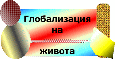 Глобализацията на живота ни подбутва (Globalizacia na jivota ni i dinozavri). Globalizacia_na_jivota_ni_i_dinozavri