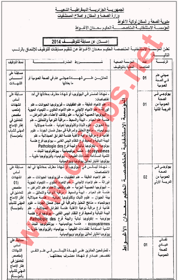  إعلان توظيف المؤسسة الإستشفائية المتخصصة الحكيم سعدان الأغواط نوفمبر 2014  Laghouat1