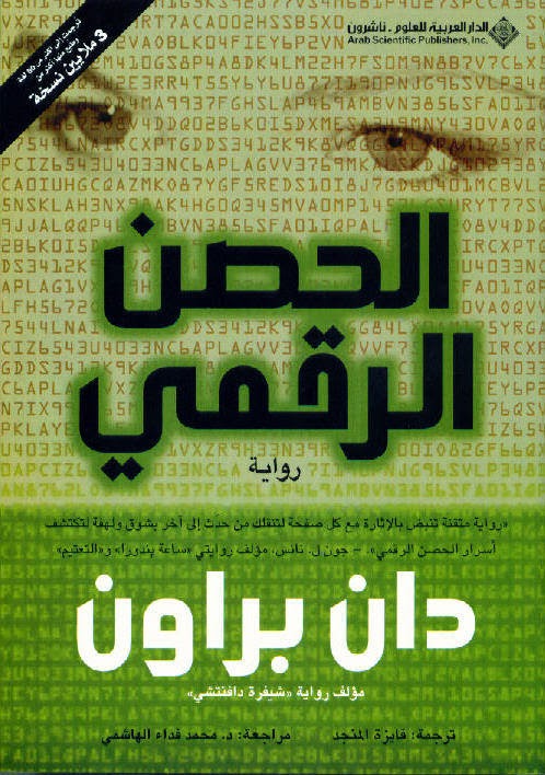 رواية - تحميل رواية الحصن الرقمى لدان براون pdf مترجمة  + النسخة الأصلية digital fortress %D8%AD%D8%B5%D9%86