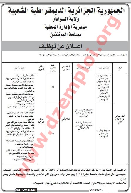  إعلان توظيف في مديرية الإدارة المحلية لولاية الوادي ديسمبر 2014 El%2BOued%2B1