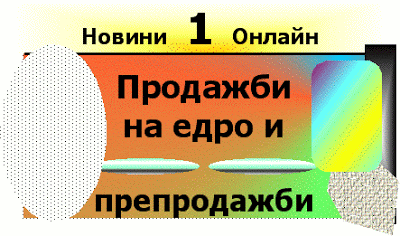 Как да увеличите Вашите продажби с изкуството за продажба: Prodajbi_naedro_i_preprodajbi