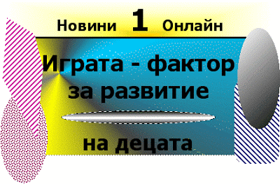 Играта е главен фактор за развитие на децата в предучилищна възраст (Igrata - faktor za razvitie na decata). Igrata___faktor_za_razvitie_na_decata