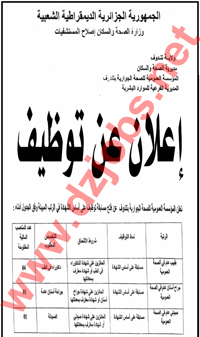 جديد إعلان مسابقة توظيف في المؤسسة العمومية للصحة الجوارية تندوف فيفري 2014 1