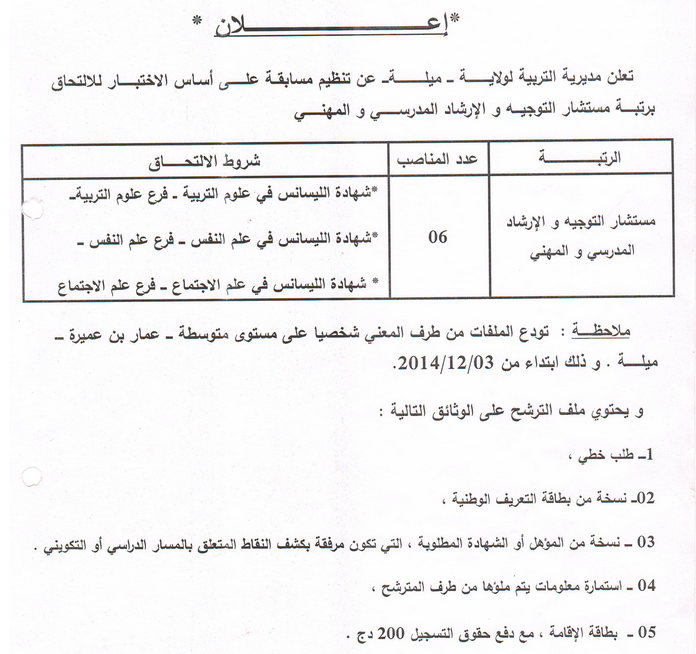  توظيف مديرية التربية ولاية ميلة  Recrutement%2Bmila