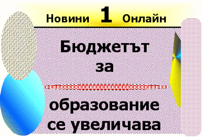 Увеличават ли парите за образование (Budjeta za obrazovanie narastva s 50 mln lv)? Budjeta_za_obrazovanie_narastva_s_50_mln_lv