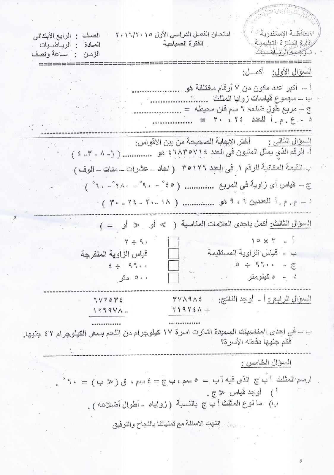  محافظة الاسكندرية: امتحان الرياضيات رابعة ابتدائي نصف العام 2016 Scan0016