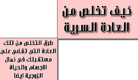 كيف تتخلص من العادة السرية %D9%83%D9%8A%D9%81-%D8%AA%D8%AA%D8%AE%D9%84%D8%B5